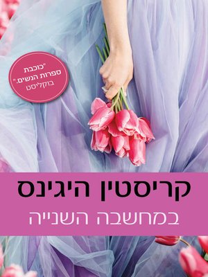 cover image of במחשבה השנייה (On Second Thought)